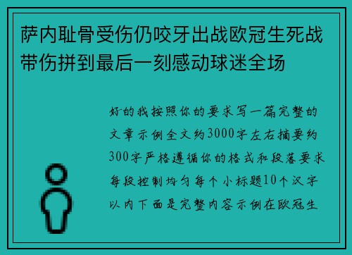 萨内耻骨受伤仍咬牙出战欧冠生死战带伤拼到最后一刻感动球迷全场