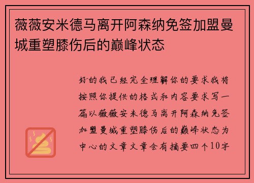 薇薇安米德马离开阿森纳免签加盟曼城重塑膝伤后的巅峰状态