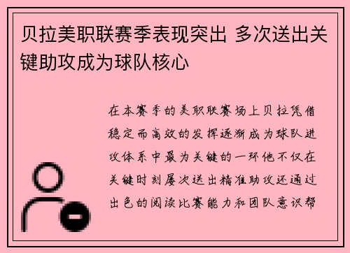 贝拉美职联赛季表现突出 多次送出关键助攻成为球队核心
