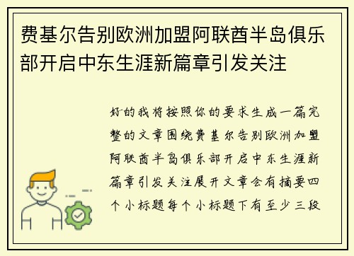 费基尔告别欧洲加盟阿联酋半岛俱乐部开启中东生涯新篇章引发关注
