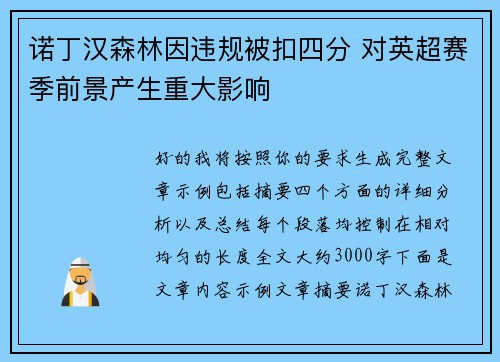 诺丁汉森林因违规被扣四分 对英超赛季前景产生重大影响