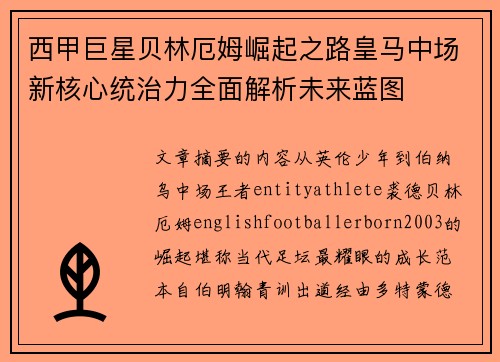 西甲巨星贝林厄姆崛起之路皇马中场新核心统治力全面解析未来蓝图 西甲巨星贝林厄姆崛起之路皇马中场新核心统治力全面解析未来蓝图