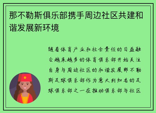 那不勒斯俱乐部携手周边社区共建和谐发展新环境