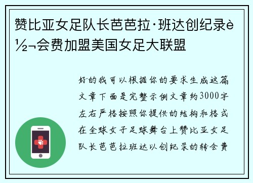 赞比亚女足队长芭芭拉·班达创纪录转会费加盟美国女足大联盟