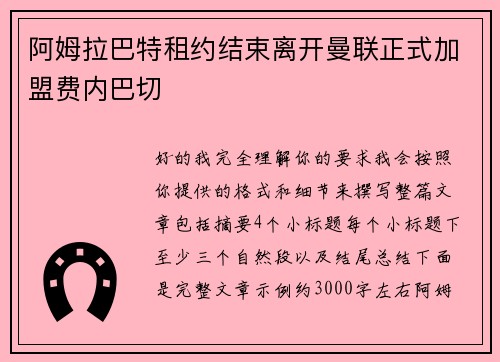 阿姆拉巴特租约结束离开曼联正式加盟费内巴切
