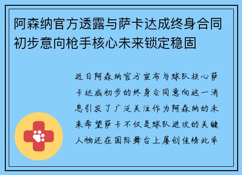 阿森纳官方透露与萨卡达成终身合同初步意向枪手核心未来锁定稳固