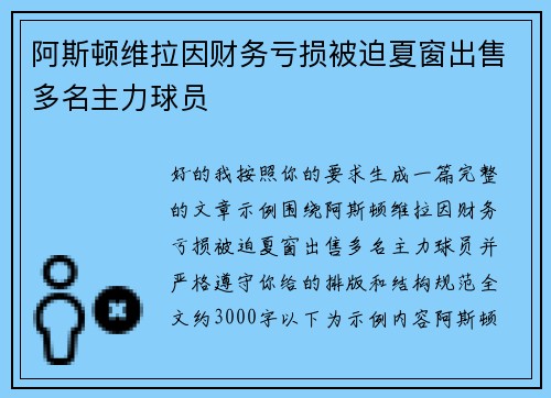 阿斯顿维拉因财务亏损被迫夏窗出售多名主力球员