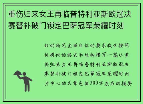 重伤归来女王再临普特利亚斯欧冠决赛替补破门锁定巴萨冠军荣耀时刻