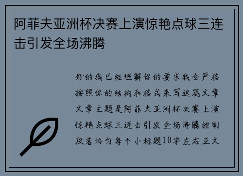 阿菲夫亚洲杯决赛上演惊艳点球三连击引发全场沸腾