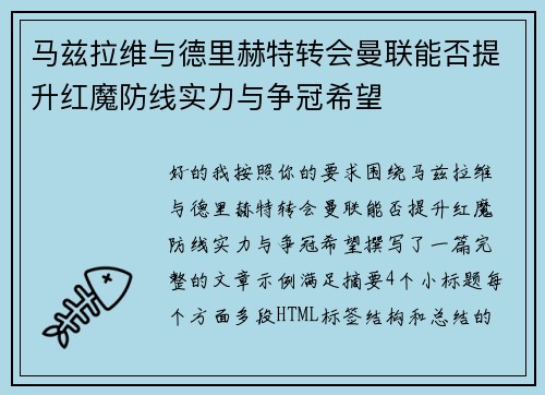 马兹拉维与德里赫特转会曼联能否提升红魔防线实力与争冠希望