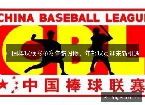 中国棒球联赛参赛年龄设限，年轻球员迎来新机遇
