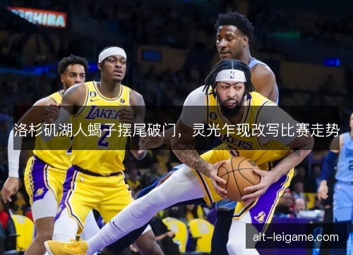 洛杉矶湖人蝎子摆尾破门，灵光乍现改写比赛走势